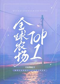全球农场模式