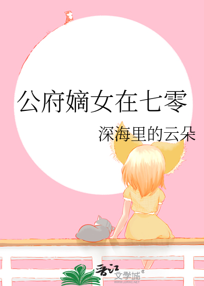 公府嫡女在七零笔趣阁免费