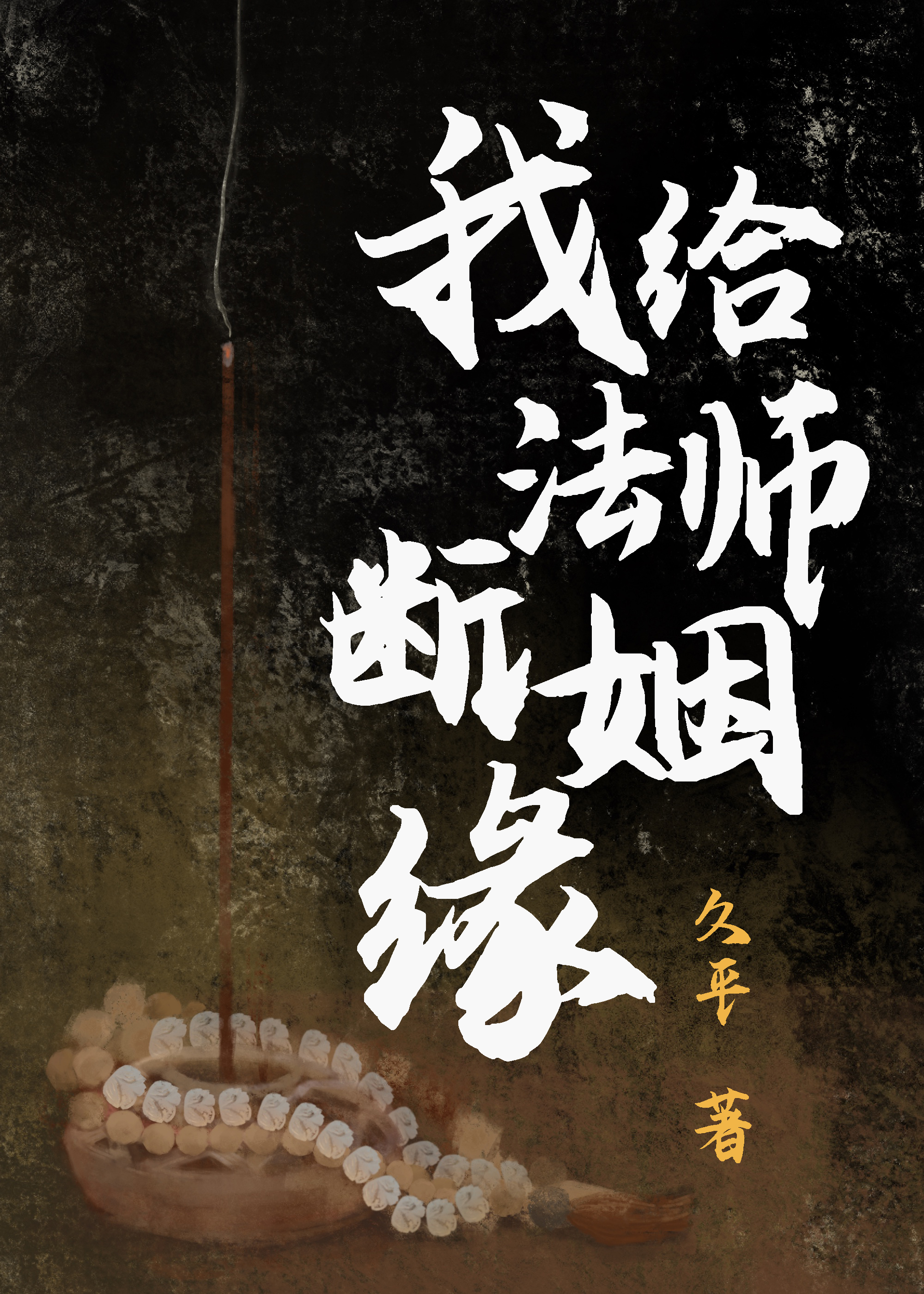 印光法师讲姻缘