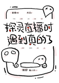 探灵直播都是假的吗