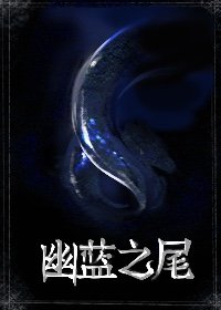 幽蓝什么意思