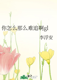 你怎么那么难追啊免费阅读