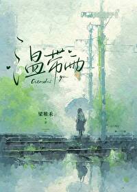 温带雨林形成的重要条件