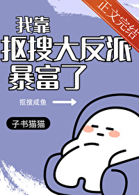 《偏执反派求放过!》