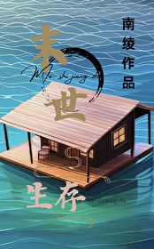 我有漂流安全屋格格党