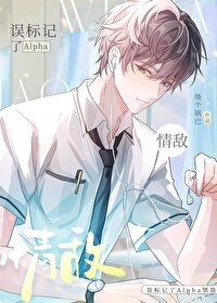 标记后他一不小心渣了我