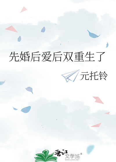 先婚后爱后双重生了小说
