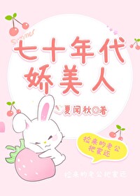 七十年代娇美人周满满