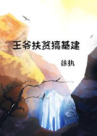 我在古代精准扶贫清光入怀