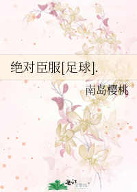 绝对臣服足球免费全文阅读