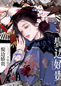 鬓边娇贵小说全文免费阅读