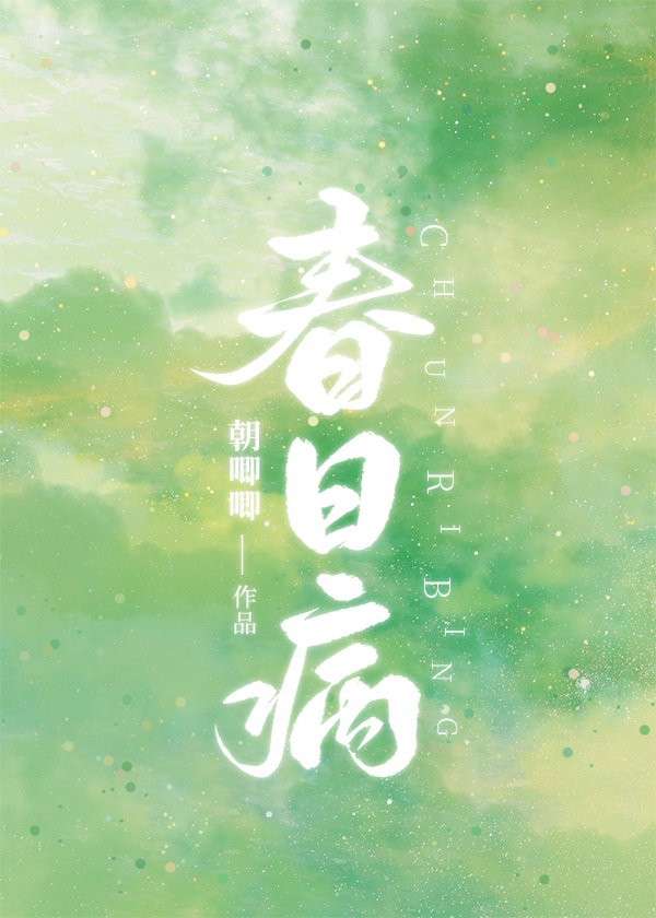 春日病娇知乎
