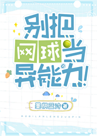 别把网球当异能力! 作者:墨棋蓝泠