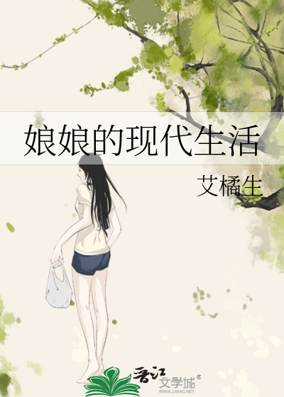 娘娘的现代生活 小说