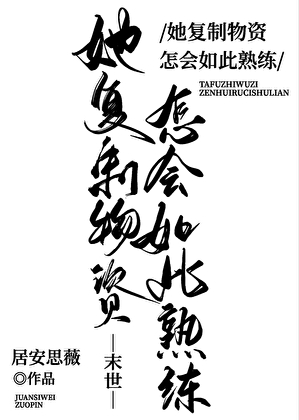 她复制物资怎会如此熟练居安思薇云盘