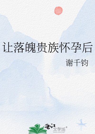 让落魄贵族怀孕后小说免费阅读