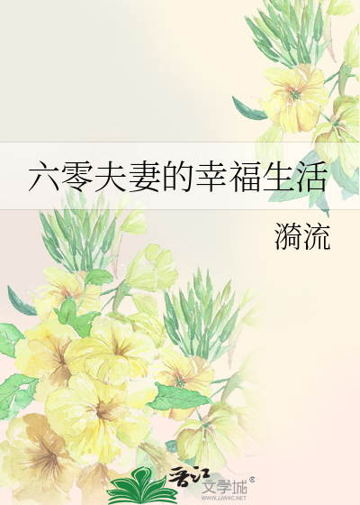 六十年代夫妻日常