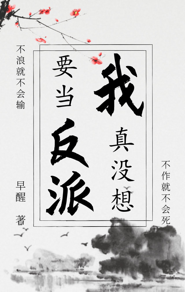 我真没想要当反派作者:早醒