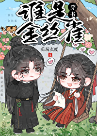 你说谁是什么呀
