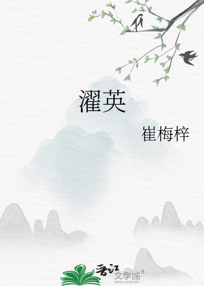 濯英是什么意思