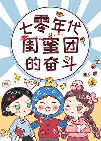 穿成七十年代女主闺蜜