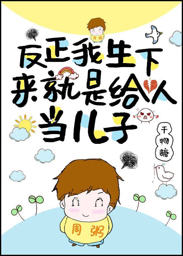 反正我生下来就是给人当儿子的免费