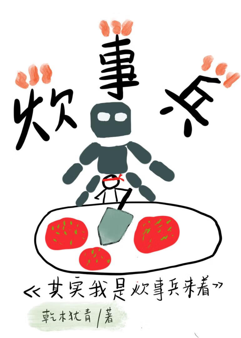 其实我是炊事兵来着 乾木犹青 笔趣阁