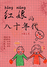 红娘的八十年代笔趣阁