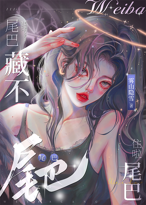 什么尾巴藏不住