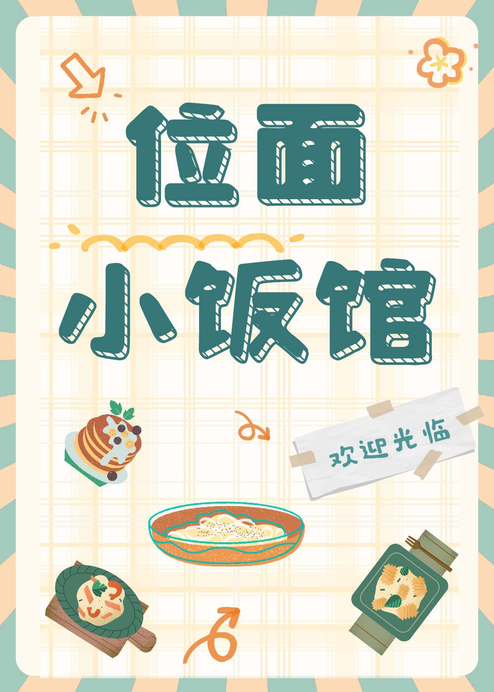位面小饭店