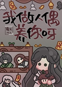 我做人偶养你呀by霜玄笔趣阁