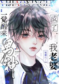 一觉醒来男神成了我老婆TXT