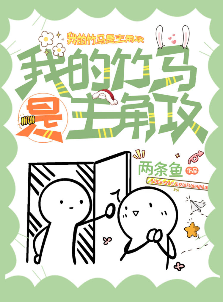 我的竹马是男主