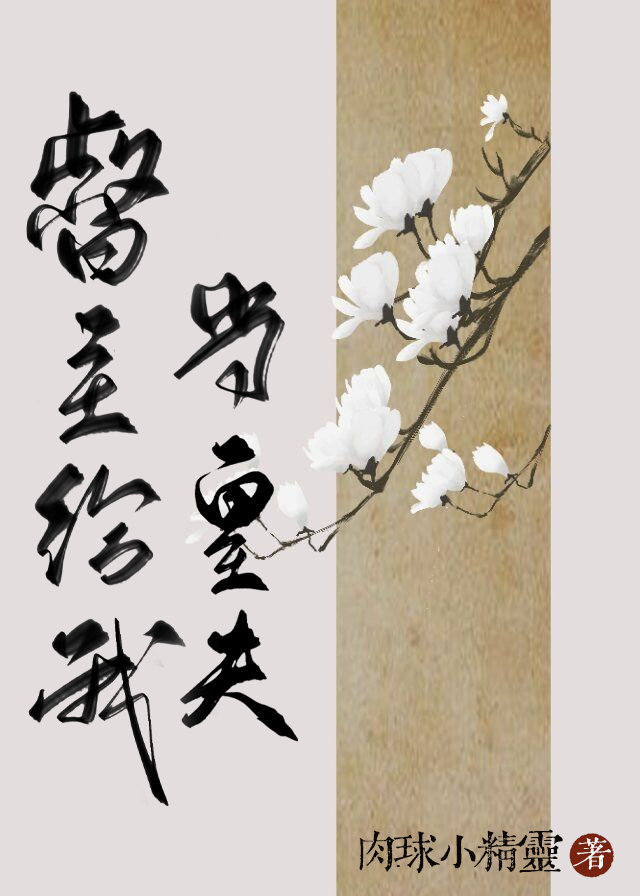 督主疼我 小说