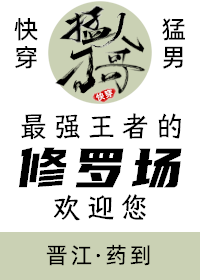 最强王者的修罗场欢迎您!免费阅读