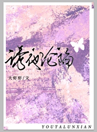 诱她沦陷讲什么