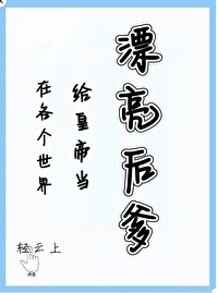 漂亮炮灰[快穿