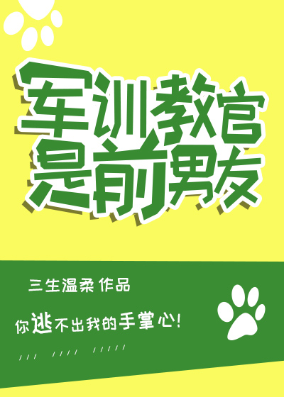 呔!军训教官是我前男友!