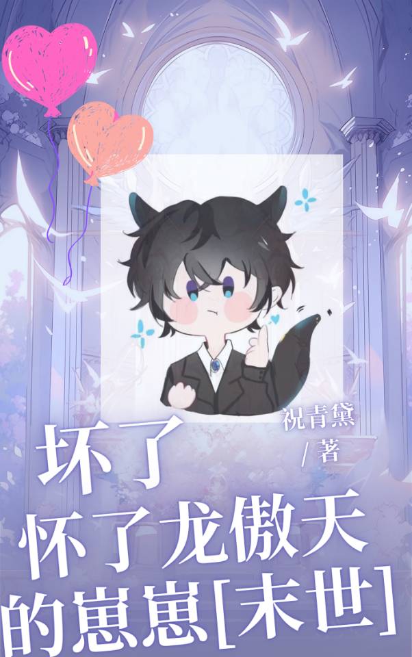 坏了暴君的崽后我逃了