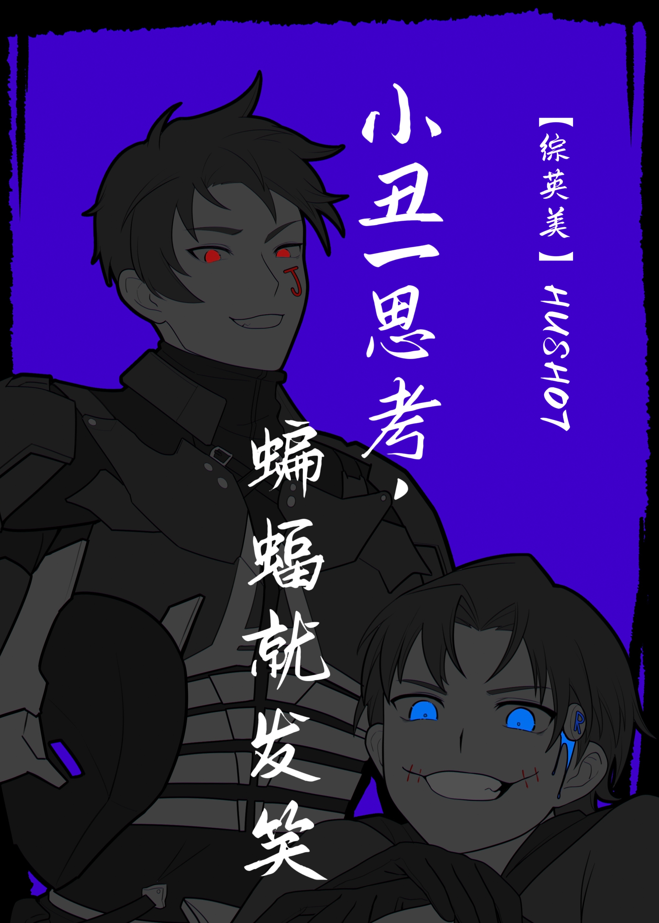 小丑对蝙蝠侠讲的笑话