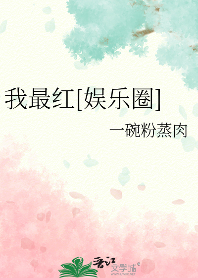我最红在线听