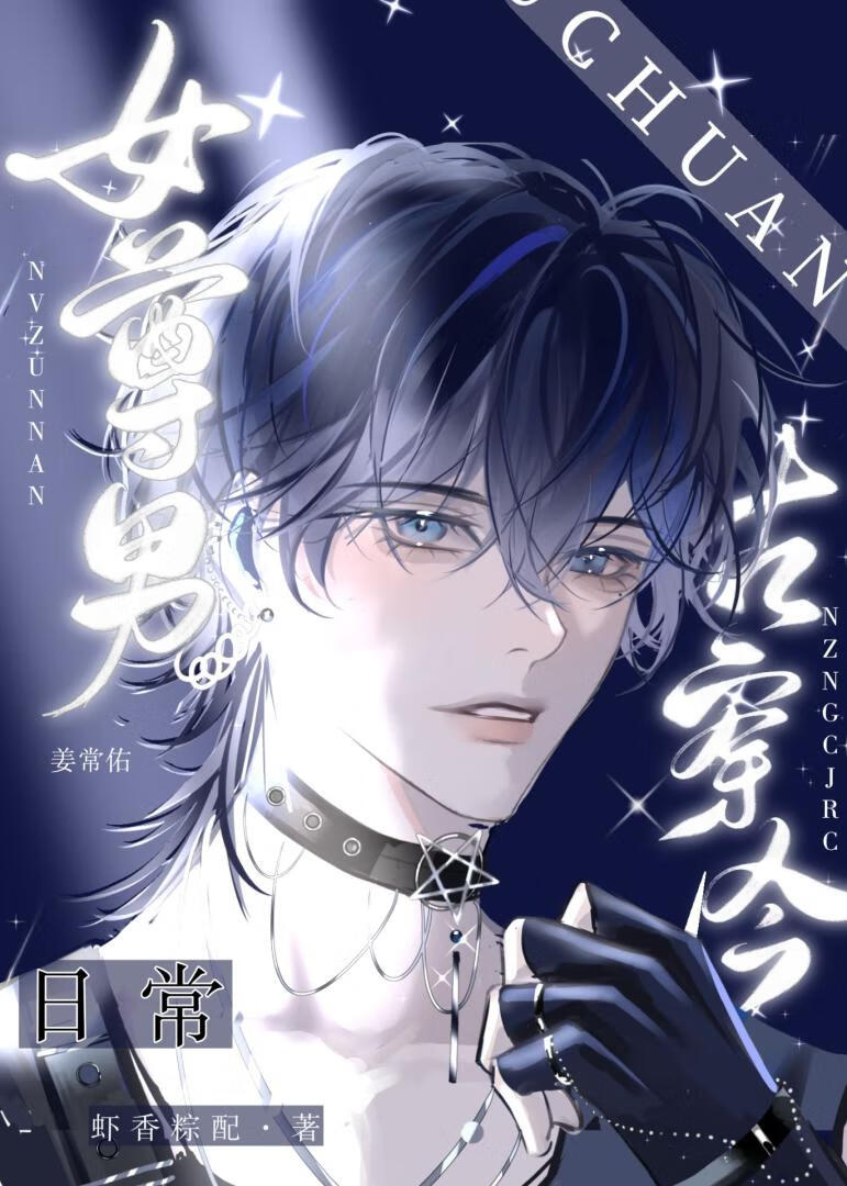 女尊男古穿今日常47