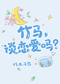 竹马谈恋爱吗娱乐圈