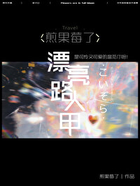 当小说路人甲过于美貌治不可乐