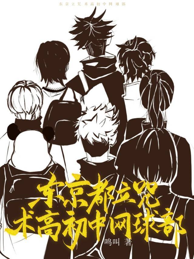 东京都里咒术专门学校