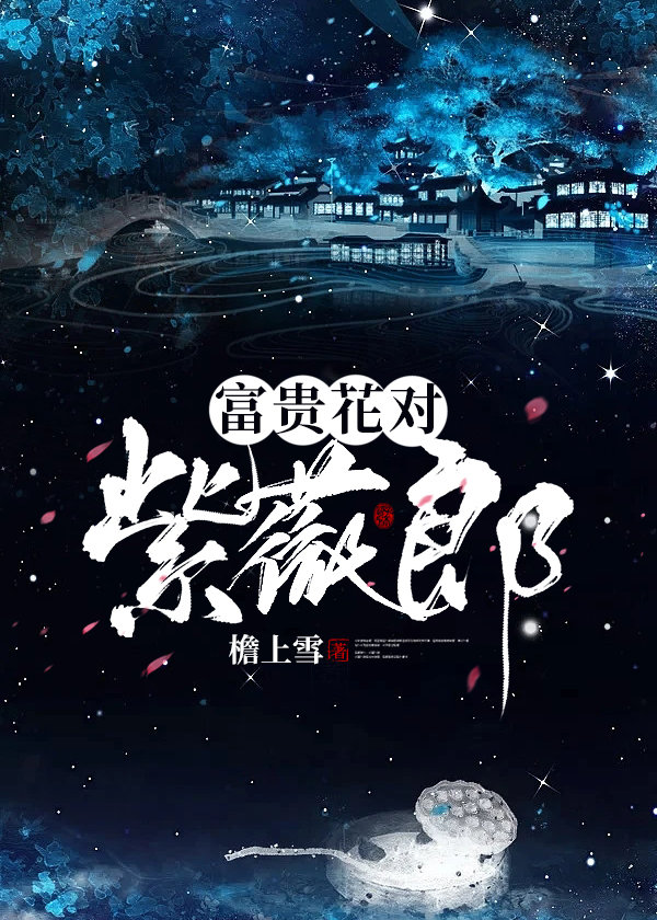 富贵花对紫薇郎txt