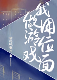 我用位面做游戏百度百科