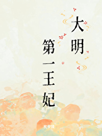 大明第一皇室