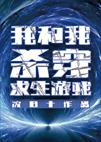 我和我的校花荒岛求生游戏