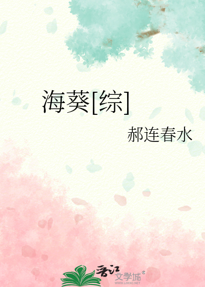 海葵综TXT下载